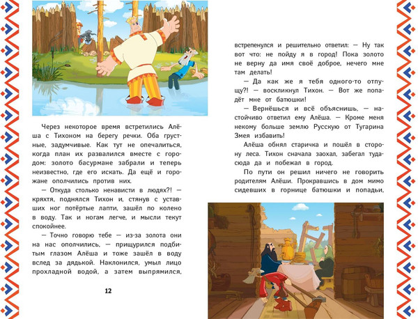 Изображение товара Книга Эксмо Три богатыря. Алеша Попович и Тугарин Змей, твердая обложка