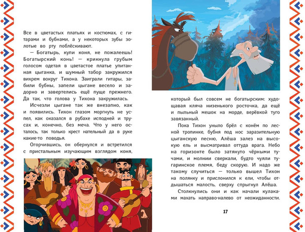 Изображение товара Книга Эксмо Три богатыря. Алеша Попович и Тугарин Змей, твердая обложка