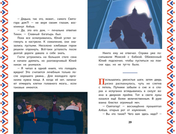 Изображение товара Книга Эксмо Три богатыря. Алеша Попович и Тугарин Змей, твердая обложка