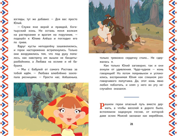 Изображение товара Книга Эксмо Три богатыря. Алеша Попович и Тугарин Змей, твердая обложка