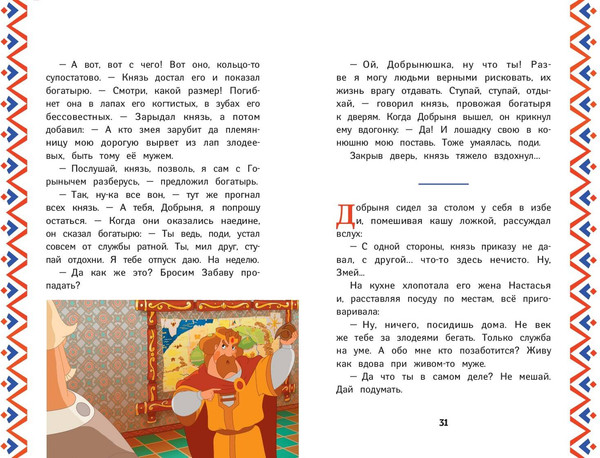 Изображение товара Книга Эксмо Три богатыря. Добрыня Никитич и Змей Горыныч, твердая обложка