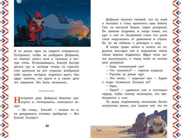 Изображение товара Книга Эксмо Три богатыря. Добрыня Никитич и Змей Горыныч, твердая обложка