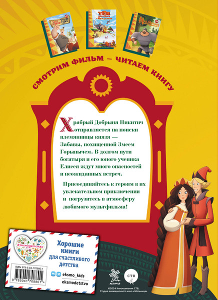 Изображение товара Книга Эксмо Три богатыря. Добрыня Никитич и Змей Горыныч, твердая обложка