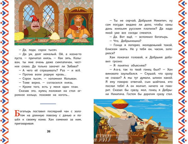 Изображение товара Книга Эксмо Три богатыря. Добрыня Никитич и Змей Горыныч, твердая обложка