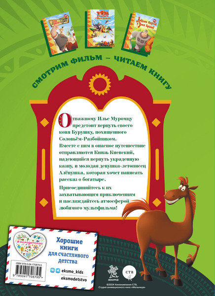 Изображение товара Книга Эксмо Три богатыря. Илья Муромец и Соловей-Разбойник, твердая обложка