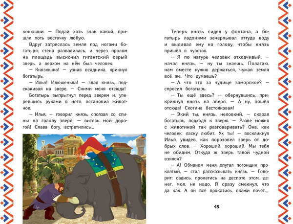 Изображение товара Книга Эксмо Три богатыря. Илья Муромец и Соловей-Разбойник, твердая обложка