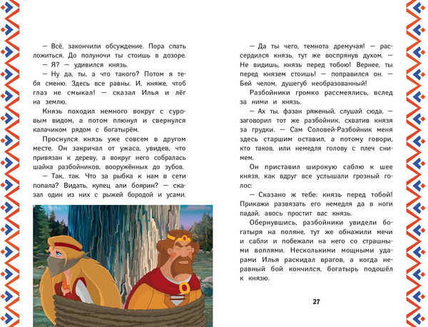 Изображение товара Книга Эксмо Три богатыря. Илья Муромец и Соловей-Разбойник, твердая обложка