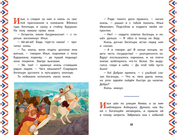 Изображение товара Книга Эксмо Три богатыря. Илья Муромец и Соловей-Разбойник, твердая обложка