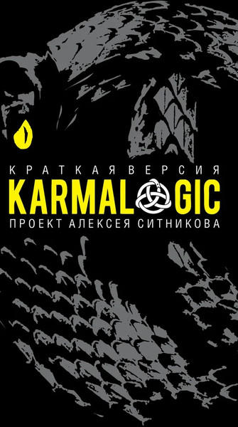 Изображение товара Книга Рипол Классик Karmalogic. Краткая версия твердая обложка (Ситников Алексей)