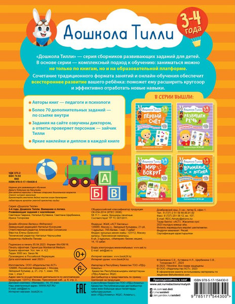 Изображение товара Развивающая книга АСТ Внимание и логика. Развивающие задания с наклейками 3-4 года (Гаврина Светлана, Кутявина Наталья и др.)