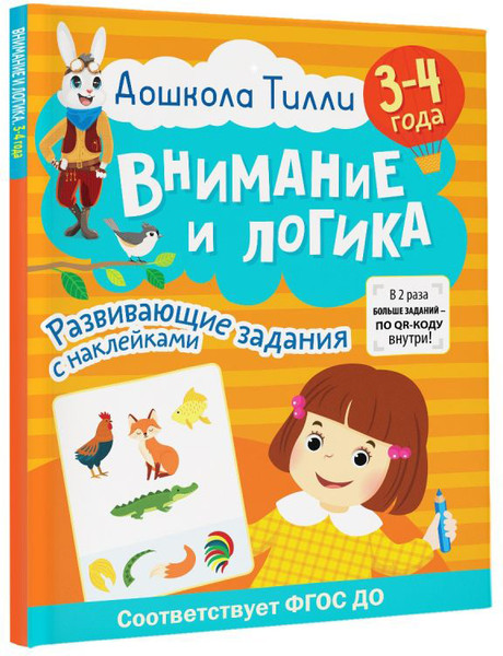 Изображение товара Развивающая книга АСТ Внимание и логика. Развивающие задания с наклейками 3-4 года (Гаврина Светлана, Кутявина Наталья и др.)