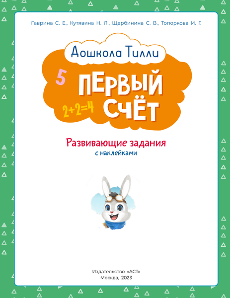 Изображение товара Развивающая книга АСТ Первый счет. Развивающие задания с наклейками 3-4 года