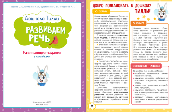 Изображение товара Развивающая книга АСТ Развиваем речь. Развивающие задания с наклейками 3-4 года (Гаврина Светлана, Кутявина Наталья и др.)