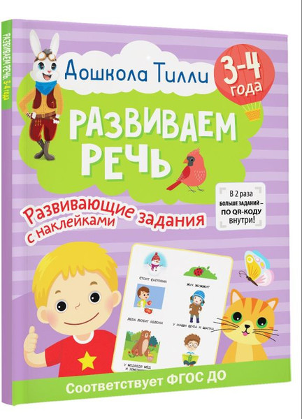 Изображение товара Развивающая книга АСТ Развиваем речь. Развивающие задания с наклейками 3-4 года (Гаврина Светлана, Кутявина Наталья и др.)