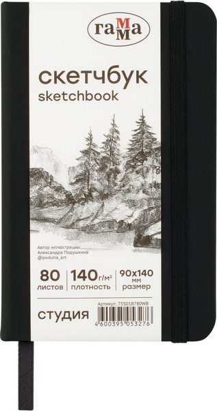 Изображение товара Скетчбук ГАММА Студия / 75S01B780WB (80л, черный)