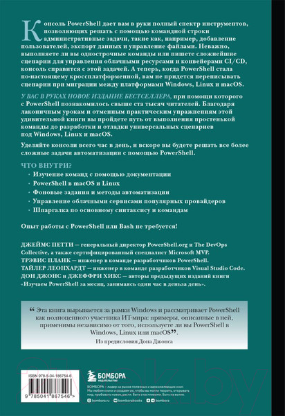 Изображение товара Книга Бомбора Изучаем PowerShell за месяц, занимаясь один час в день (Петти Д.)