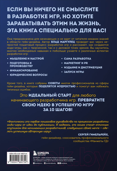 Изображение товара Книга Бомбора Основы создания успешных инди-игр от идеи до публикации (Маргулец В.)