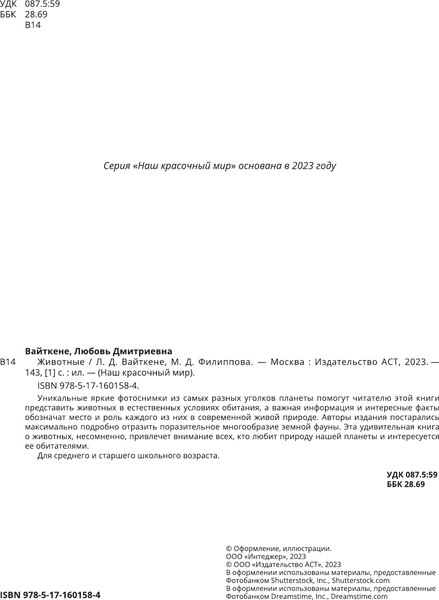 Изображение товара Энциклопедия АСТ Животные (2023), твердая обложка (Вайткене Любовь, Филиппова Мира)