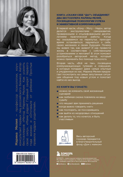 Изображение товара Книга Бомбора Скажи себе Да! Основы счастливой и успешной жизни (Мелия М.)