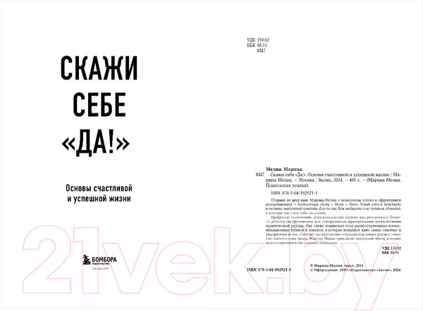Изображение товара Книга Бомбора Скажи себе Да! Основы счастливой и успешной жизни (Мелия М.)