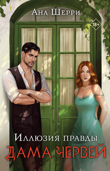Изображение товара Книга Эксмо Иллюзия правды. Дама червей / 9785041778866 (Шерри А.)