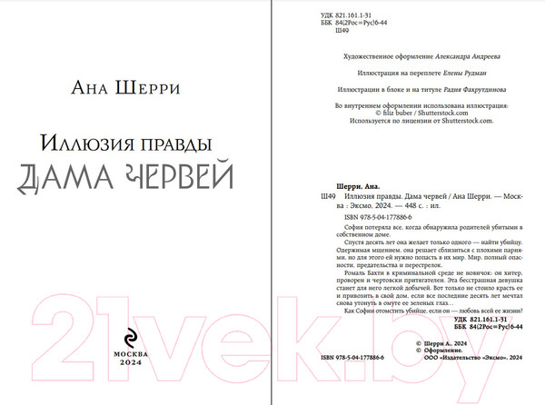 Изображение товара Книга Эксмо Иллюзия правды. Дама червей / 9785041778866 (Шерри А.)
