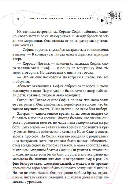Изображение товара Книга Эксмо Иллюзия правды. Дама червей / 9785041778866 (Шерри А.)