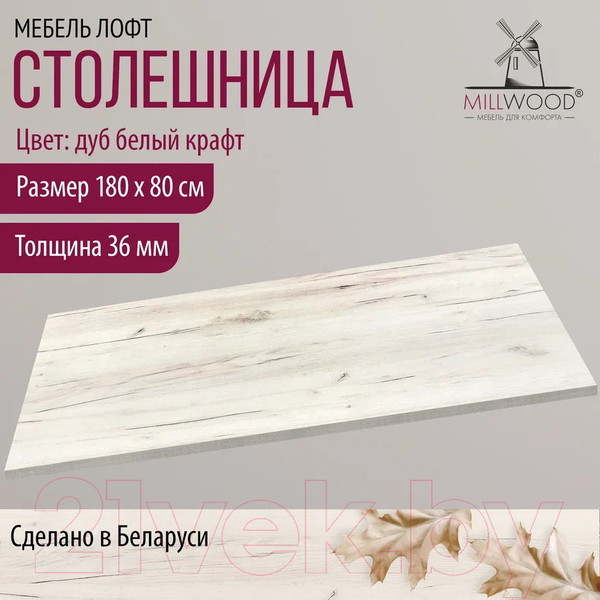 Изображение товара Столешница для стола Millwood ПФ 180x80x3.6 (дуб белый Craft)