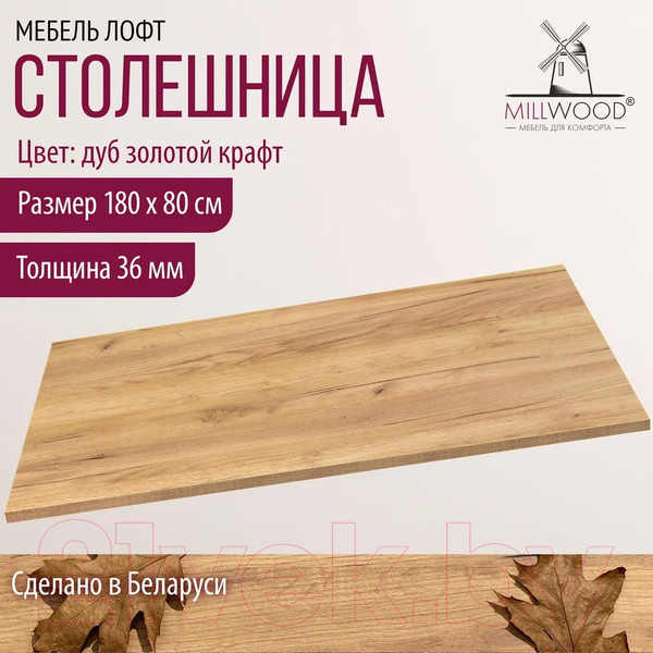 Изображение товара Столешница для стола Millwood ПФ 180x80x3.6 (дуб золотой Craft)