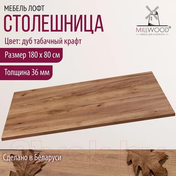 Изображение товара Столешница для стола Millwood ПФ 180x80x3.6 (дуб табачный Craft)
