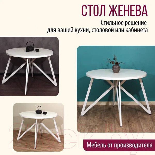Изображение товара Обеденный стол Millwood Женева Л18 D90 (белый/металл белый)