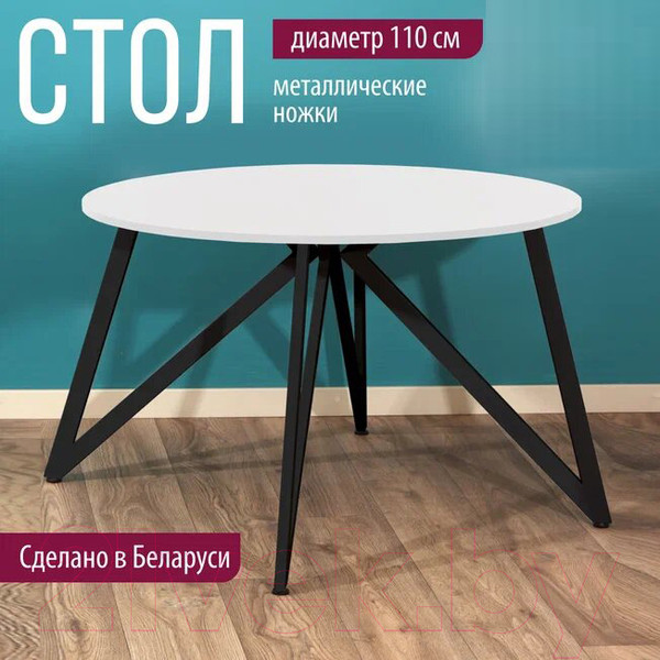 Изображение товара Обеденный стол Millwood Женева Л18 D110 (белый/металл черный)