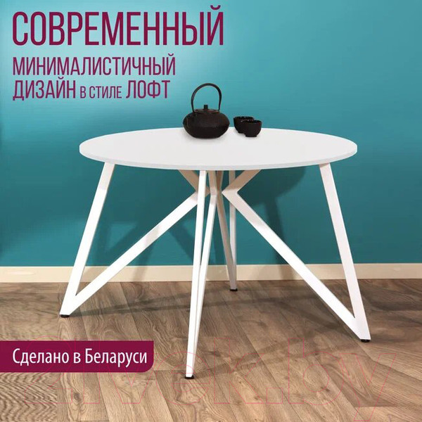 Изображение товара Обеденный стол Millwood Женева Л18 D110 (белый/металл белый)