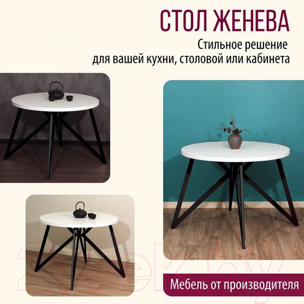 Изображение товара Обеденный стол Millwood Женева Л18 D120 (белый/металл черный)