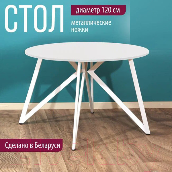 Изображение товара Обеденный стол Millwood Женева Л18 D120 (белый/металл белый)