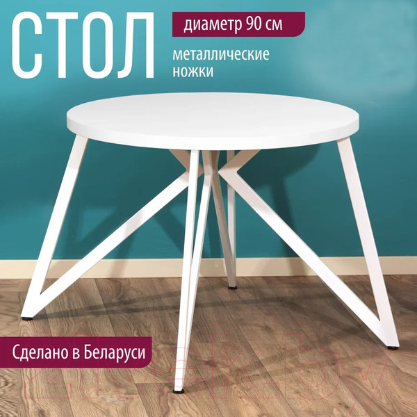 Изображение товара Обеденный стол Millwood Женева Л D90 (белый/металл белый)