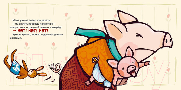 Изображение товара Книга Альпина Поросенок весь день капризничает / 9785961490503 (Хенрике У.)