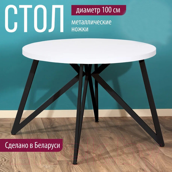 Изображение товара Обеденный стол Millwood Женева Л D100 (белый/металл черный)