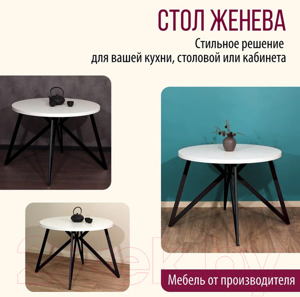 Изображение товара Обеденный стол Millwood Женева Л D100 (белый/металл черный)