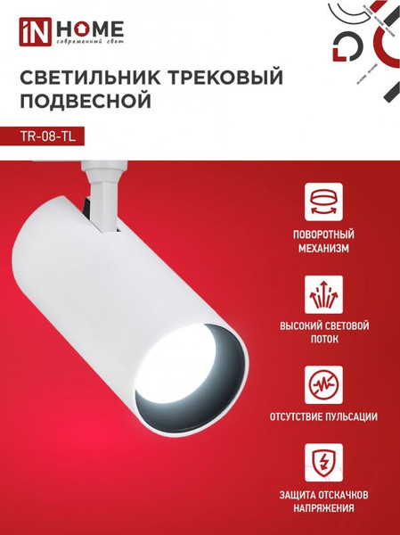 Изображение товара Трековый светильник INhome TR-08-TL 35Вт / 4690612047508 