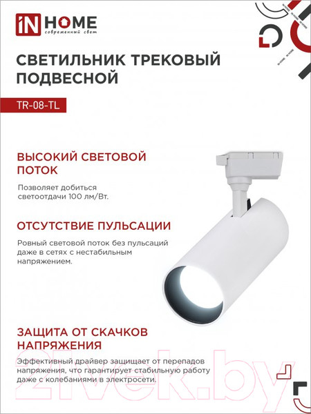 Изображение товара Трековый светильник INhome TR-08-TL 25Вт / 4690612047485