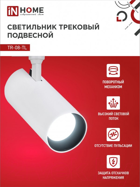 Изображение товара Трековый светильник INhome TR-08-TL 25Вт / 4690612047485