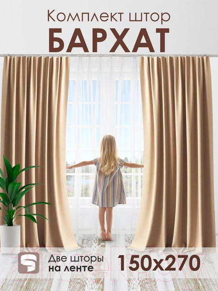 Изображение товара Комплект штор AMI Бархат 150x270 (2шт, бежевый)