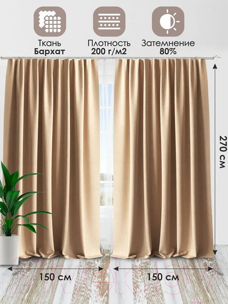 Изображение товара Комплект штор AMI Бархат 150x270 (2шт, бежевый)