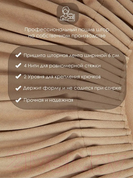 Изображение товара Комплект штор AMI Бархат 150x270 (2шт, бежевый)