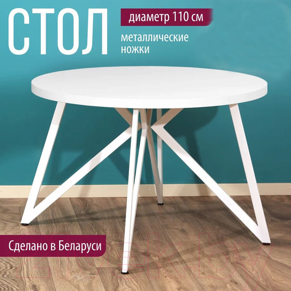 Изображение товара Обеденный стол Millwood Женева Л D110 (белый/металл белый)