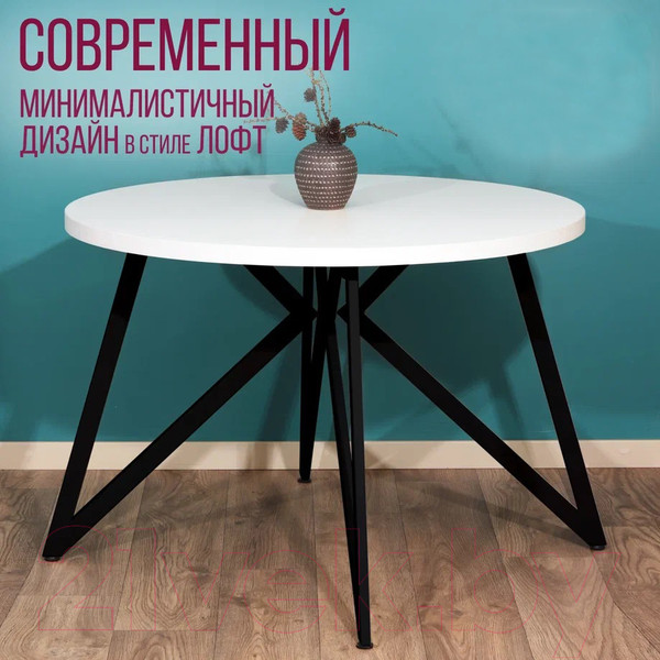 Изображение товара Обеденный стол Millwood Женева Л D110 (белый/металл черный)