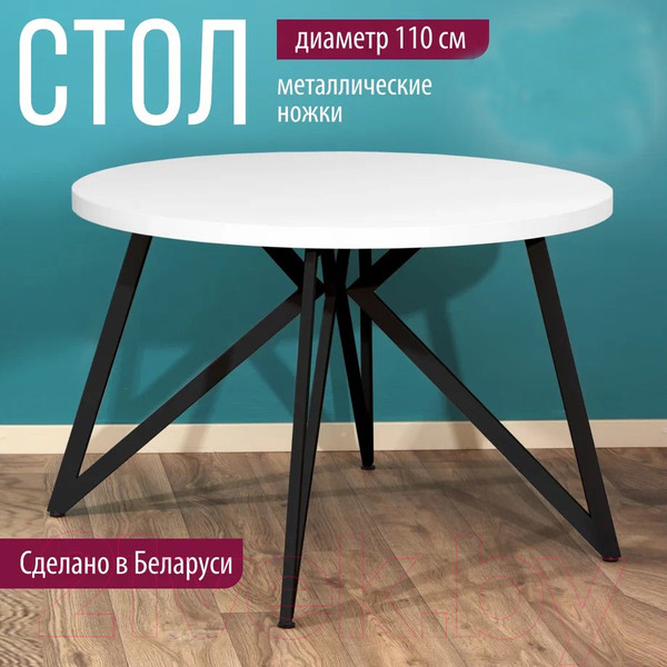 Изображение товара Обеденный стол Millwood Женева Л D110 (белый/металл черный)