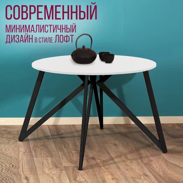 Изображение товара Обеденный стол Millwood Женева Л18 D100 (белый/металл черный)