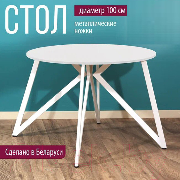 Изображение товара Обеденный стол Millwood Женева Л18 D100 (белый/металл белый)